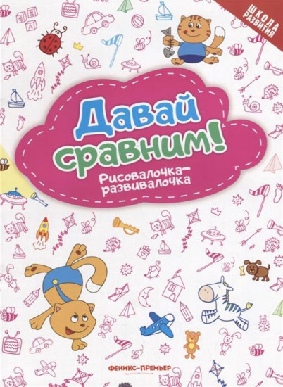 Давай сравним! Рисовалочка-развивалочка