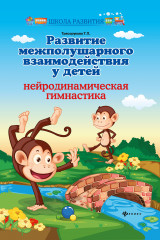 Развитие межполушарного взаимодействия