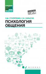 Психология общения. Учебник для колледжей