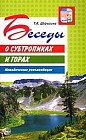 Беседы о субтропиках и горах: Методические рекомендации