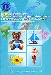 Картотека заданий для автоматизации правильного произношения