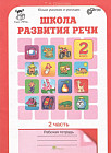 Школа развития речи. 2 класс. Рабочая тетрадь в 2-х частях. Часть 2