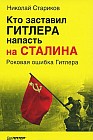 Кто заставил Гитлера напасть на Сталина. Роковая ошибка Гитлера