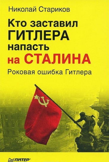 Кто заставил Гитлера напасть на Сталина