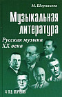 Музыкальная литература. Русская музыка ХХ века. 4 год обучения