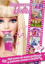 Пой вместе с Barbie