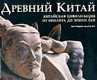 Древний Китай: Китайская цивилизация от неолита до эпохи Тан