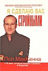 Я сделаю вас стройными (+ CD-ROM)