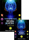 Магические коды жизни. Толкования (+ 64 карты)