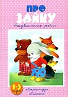 Про зайку. Развитие речи. Для детей 1-3 лет