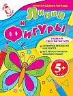 Линии и фигуры: Многоразовая тетрадь. Для детей от 5 лет