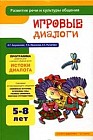 Игровые диалоги: Раз - словечко, два - словечко: Книга для занятий с детьми