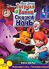 Мои друзья Тигруля и Винни: Сказки на ночь