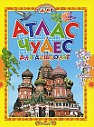 Атлас чудес для дошколят