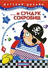 ... и сундук сокровищ. Приключения привидений и пиратов. Книжка с наклейками