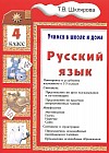 Русский язык. Учимся в школе и дома. 4 класс. Учебник