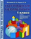 Наглядная геометрия. 1 класс. Тетрадь по математике