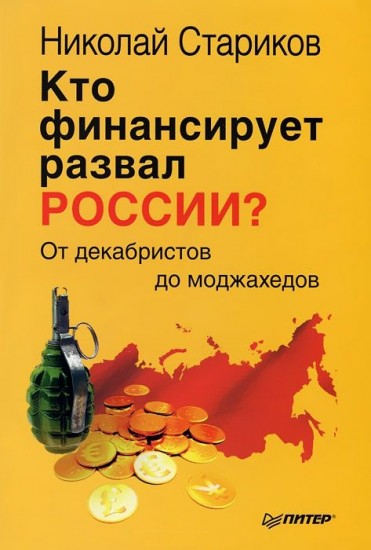 Кто финансирует развал России?