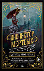 Инспектор мертвых