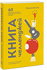 Книга челленджей. 60 практичных программ, формирующих полезные привычки