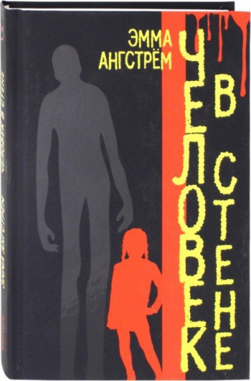 Человек в стене