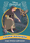 Куда пропал зайчонок? Принцесса Disney. Сказка-малышка