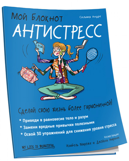 Мой блокнот. Антистресс