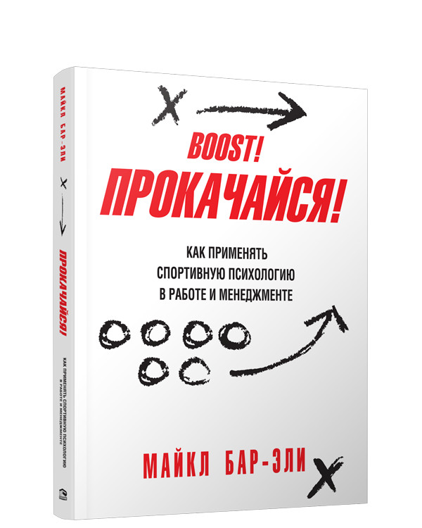 Прокачайся! Как применять спортивную психологию в работе и менеджменте | Психология