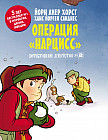 Детективное агентство № 2. Операция «Нарцисс»