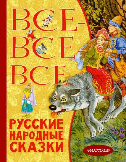 Все-все-все русские народные сказки