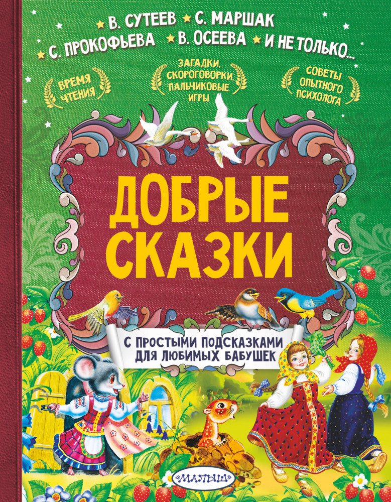 Добрые сказки | Лучшие сказки с подсказками