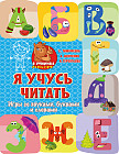 Я учусь читать: игры со звуками, буквами и словами