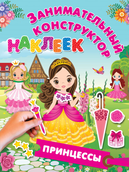 Принцессы