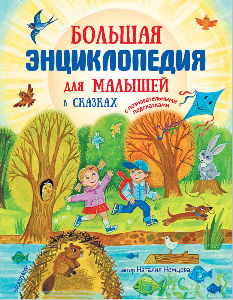 Большая энциклопедия для малышей в сказках | Энциклопедия в сказках