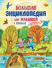 Большая энциклопедия для малышей в сказках