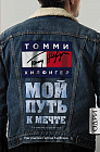 Томми Хилфигер. Мой путь к мечте. Автобиография великого модельера