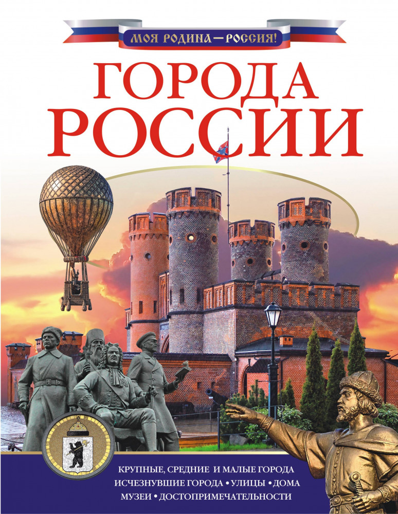 Города России | Моя Родина — Россия!