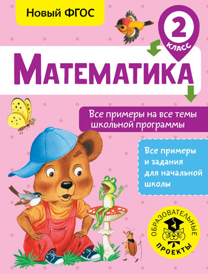Математика. Все примеры школьной программы