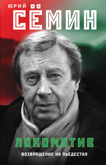 «Локомотив». Возвращение на пьедестал