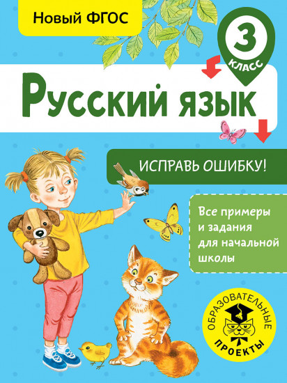 Русский язык. Исправь ошибку