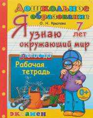 Дошкольник. Я узнаю окружающий мир