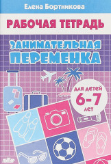 Занимательная переменка (для детей 6-7 лет)