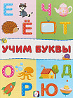 Рабочая тетрадь. Учим буквы