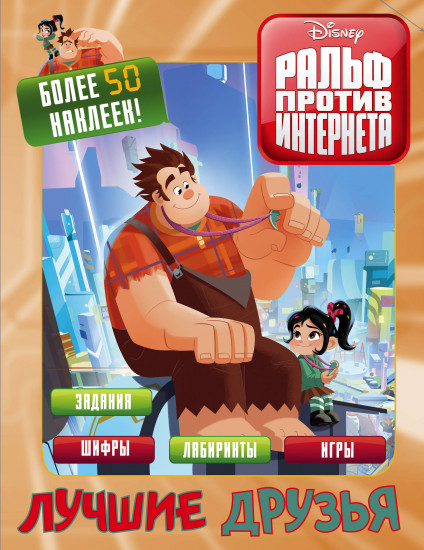 Ральф против интернета. Лучшие друзья