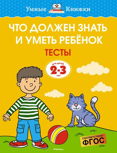 Что должен знать и уметь ребёнок. Тесты для детей 2-3 лет