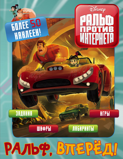 Ральф против интернета. Ральф, вперёд!
