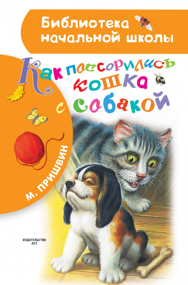 Как поссорились кошка с собакой | Библиотека начальной школы