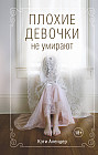 Плохие девочки не умирают