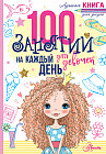 100 занятий для девочек на каждый день