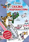 Сказка с подробностями